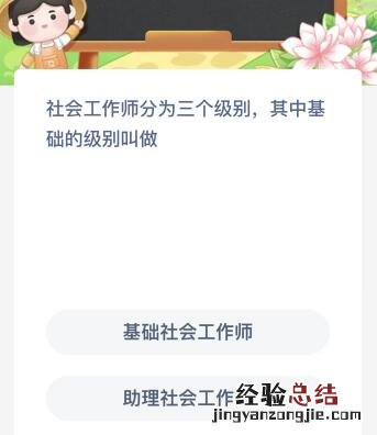 社会工作师分为三个级别其中基础的级别叫做什么？蚂蚁新村今日答案最新8.22