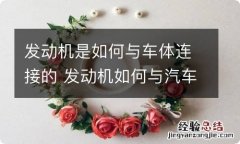 发动机是如何与车体连接的 发动机如何与汽车相连