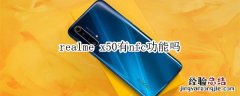 realme x50有nfc功能吗