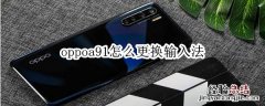 oppoa91怎么更换输入法