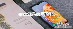 oppoa91怎么打开定位