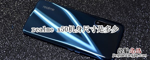 realme x50机身尺寸是多少