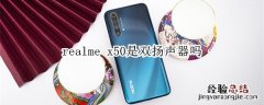 realme x50是双扬声器吗