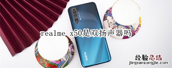 realme x50是双扬声器吗