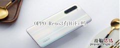 OPPO Reno3有HiFi吗