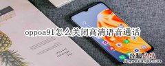 oppoa91怎么关闭高清语音通话