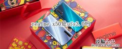 realme x50是ufs3.0吗