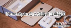 iPhone8plus怎么设置小白点截图