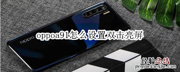 oppoa91怎么设置双击亮屏