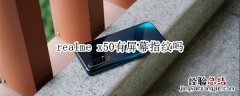 realme x50有屏幕指纹吗