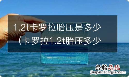 卡罗拉1.2t胎压多少合适 1.2t卡罗拉胎压是多少