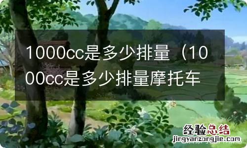 1000cc是多少排量摩托车为什么没有波纹的 1000cc是多少排量