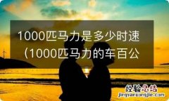 1000匹马力的车百公里加速多少秒 1000匹马力是多少时速