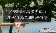 1105柴油机是多少马力 洋马1105柴油机是多少马力