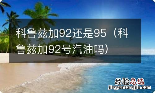 科鲁兹加92号汽油吗 科鲁兹加92还是95