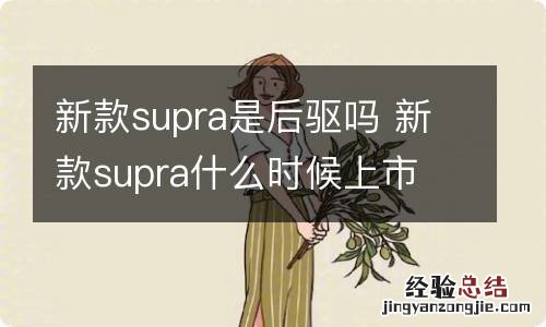 新款supra是后驱吗 新款supra什么时候上市