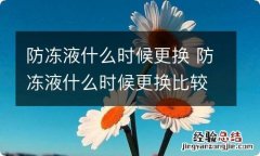 防冻液什么时候更换 防冻液什么时候更换比较好