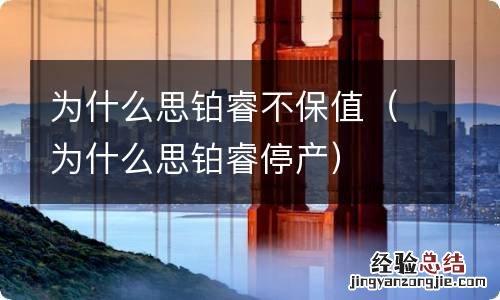 为什么思铂睿停产 为什么思铂睿不保值