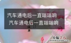 汽车通电后一直嗡嗡响 汽车通电后一直嗡嗡响什么原因