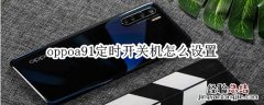 oppoa91定时开关机怎么设置