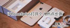 iPhone8plus怎么打开个人热点