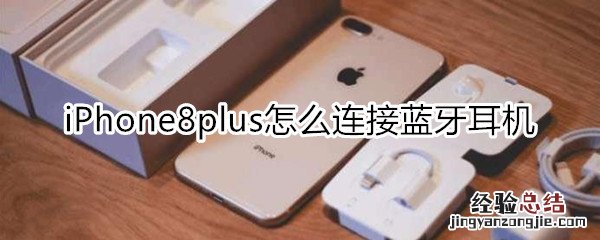 iPhone8plus怎么连接蓝牙耳机