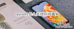 oppoa91怎么关闭应用通知