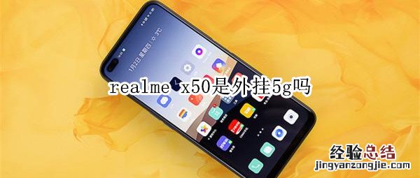 realme x50是外挂5g吗