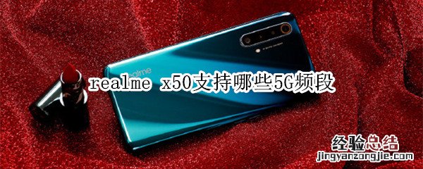 realme x50支持哪些5G频段