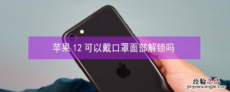 iPhone12可以戴口罩面部解锁吗