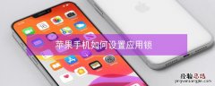 iPhone手机如何设置应用锁