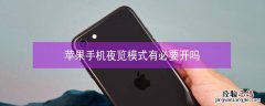 iPhone手机夜览模式有必要开吗