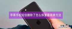 iPhone手机短信删除了怎么恢复最简单方法