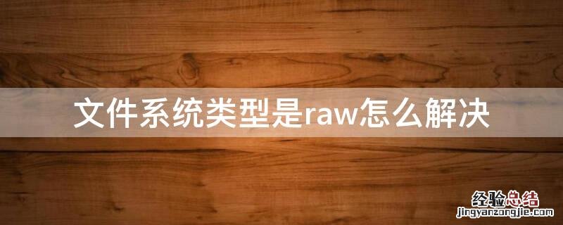 文件系统类型是raw怎么解决