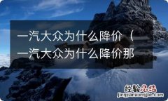 一汽大众为什么降价那么多 一汽大众为什么降价