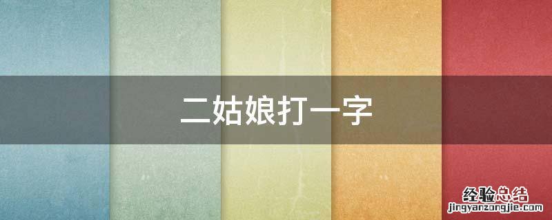 二姑娘打一字