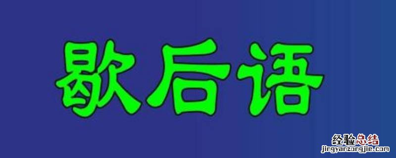 擀面杖吹火的下一句