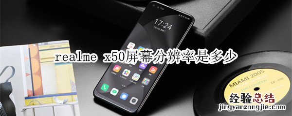 realme x50屏幕分辨率是多少