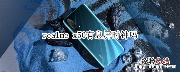 realme x50有息屏时钟吗