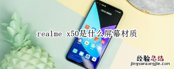 realme x50是什么屏幕材质