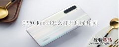 OPPO Reno3怎么打开息屏时间