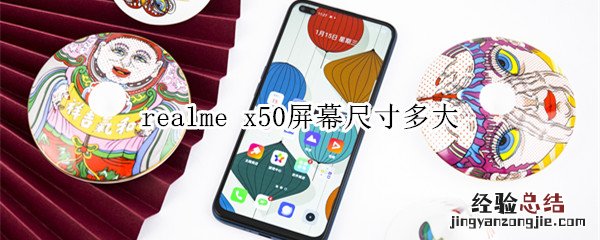 realme x50屏幕尺寸多大