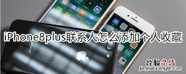 iPhone8plus联系人怎么添加个人收藏