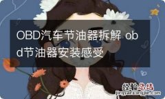 OBD汽车节油器拆解 obd节油器安装感受