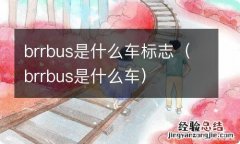 brrbus是什么车 brrbus是什么车标志