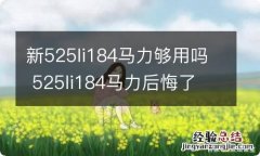 新525li184马力够用吗 525li184马力后悔了