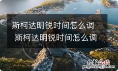 斯柯达明锐时间怎么调 斯柯达明锐时间怎么调图解