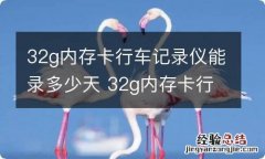 32g内存卡行车记录仪能录多少天 32g内存卡行车记录仪能录多少天视频