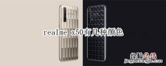 realme x50有几种颜色