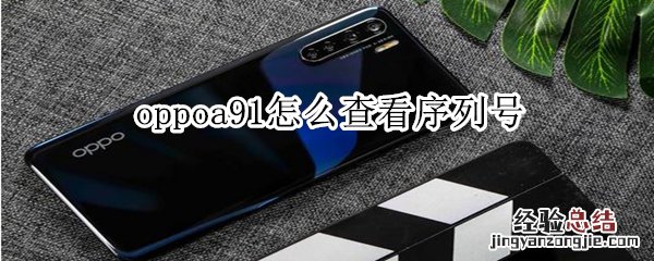 oppoa91怎么查看序列号